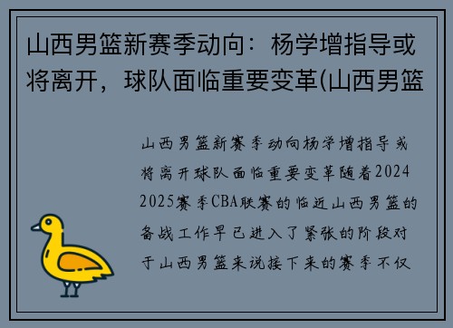 山西男篮新赛季动向：杨学增指导或将离开，球队面临重要变革(山西男篮教练杨学增)