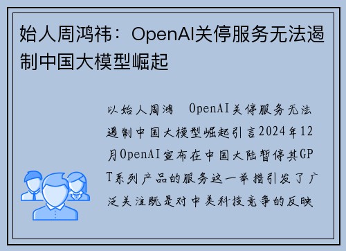 始人周鸿祎：OpenAI关停服务无法遏制中国大模型崛起