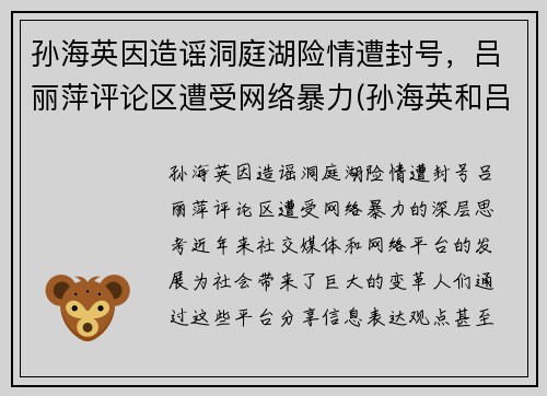 孙海英因造谣洞庭湖险情遭封号，吕丽萍评论区遭受网络暴力(孙海英和吕丽萍相片)