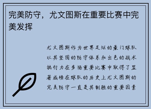 完美防守，尤文图斯在重要比赛中完美发挥