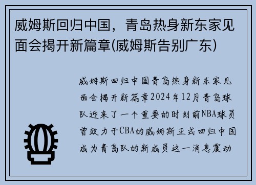 威姆斯回归中国，青岛热身新东家见面会揭开新篇章(威姆斯告别广东)