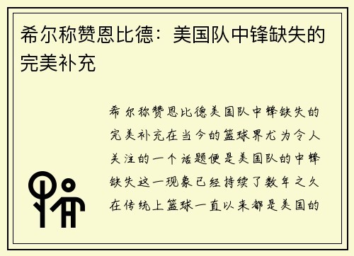 希尔称赞恩比德：美国队中锋缺失的完美补充