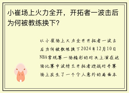 小崔场上火力全开，开拓者一波击后为何被教练换下？