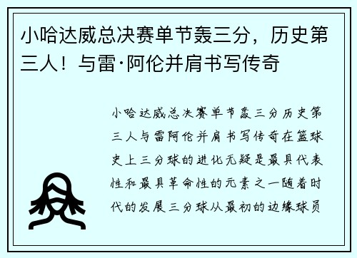 小哈达威总决赛单节轰三分，历史第三人！与雷·阿伦并肩书写传奇