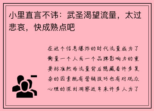 小里直言不讳：武圣渴望流量，太过悲哀，快成熟点吧