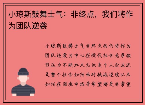 小琼斯鼓舞士气：非终点，我们将作为团队逆袭