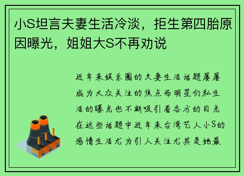 小S坦言夫妻生活冷淡，拒生第四胎原因曝光，姐姐大S不再劝说