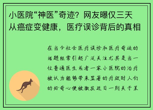 小医院“神医”奇迹？网友曝仅三天从癌症变健康，医疗误诊背后的真相