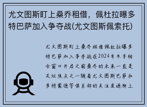 尤文图斯盯上桑乔租借，佩杜拉曝多特巴萨加入争夺战(尤文图斯佩索托)