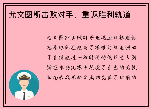 尤文图斯击败对手，重返胜利轨道