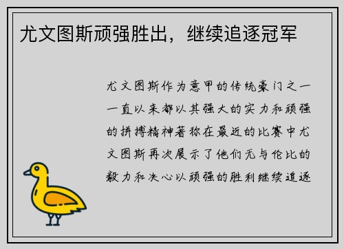 尤文图斯顽强胜出，继续追逐冠军