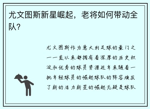 尤文图斯新星崛起，老将如何带动全队？