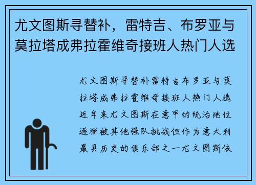 尤文图斯寻替补，雷特吉、布罗亚与莫拉塔成弗拉霍维奇接班人热门人选
