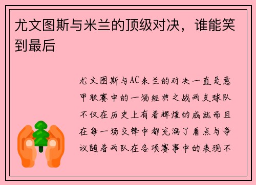 尤文图斯与米兰的顶级对决，谁能笑到最后