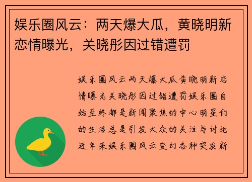 娱乐圈风云：两天爆大瓜，黄晓明新恋情曝光，关晓彤因过错遭罚
