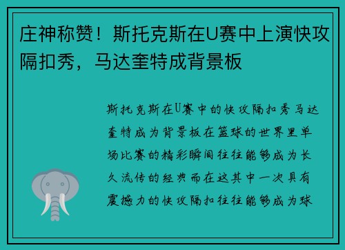庄神称赞！斯托克斯在U赛中上演快攻隔扣秀，马达奎特成背景板