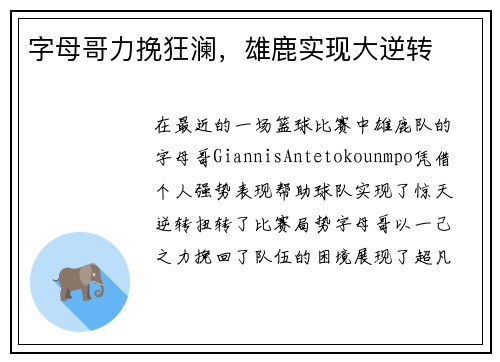 字母哥力挽狂澜，雄鹿实现大逆转
