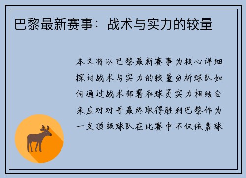 巴黎最新赛事：战术与实力的较量