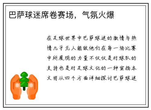 巴萨球迷席卷赛场，气氛火爆