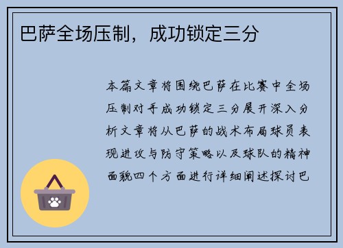 巴萨全场压制，成功锁定三分