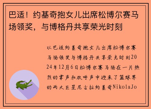 巴适！约基奇抱女儿出席松博尔赛马场领奖，与博格丹共享荣光时刻