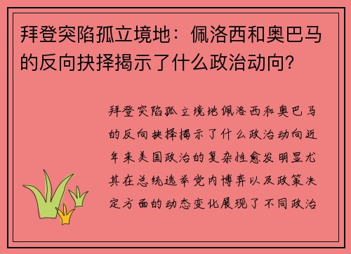 拜登突陷孤立境地：佩洛西和奥巴马的反向抉择揭示了什么政治动向？