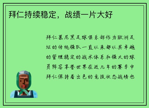 拜仁持续稳定，战绩一片大好