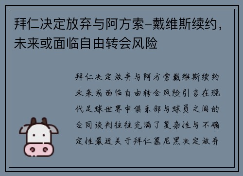 拜仁决定放弃与阿方索-戴维斯续约，未来或面临自由转会风险