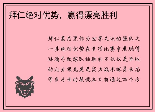 拜仁绝对优势，赢得漂亮胜利