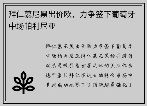 拜仁慕尼黑出价欧，力争签下葡萄牙中场帕利尼亚