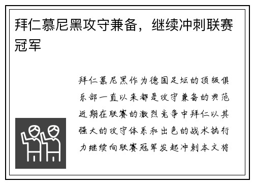 拜仁慕尼黑攻守兼备，继续冲刺联赛冠军