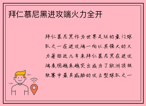 拜仁慕尼黑进攻端火力全开