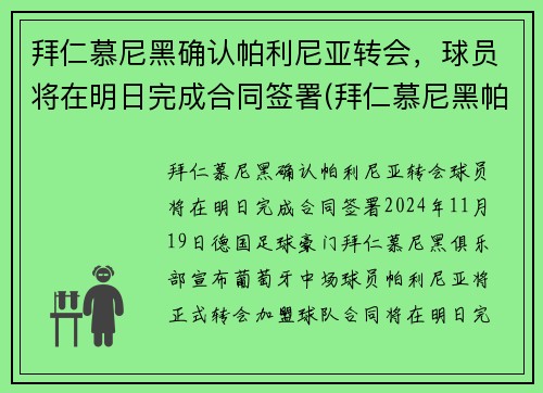 拜仁慕尼黑确认帕利尼亚转会，球员将在明日完成合同签署(拜仁慕尼黑帕瓦尔)