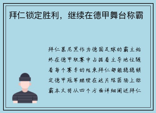 拜仁锁定胜利，继续在德甲舞台称霸