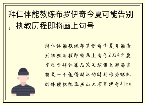 拜仁体能教练布罗伊奇今夏可能告别，执教历程即将画上句号