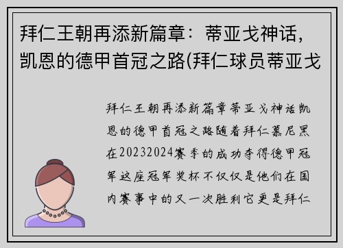 拜仁王朝再添新篇章：蒂亚戈神话，凯恩的德甲首冠之路(拜仁球员蒂亚戈)