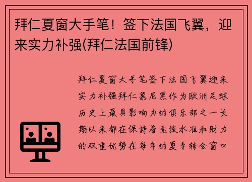 拜仁夏窗大手笔！签下法国飞翼，迎来实力补强(拜仁法国前锋)
