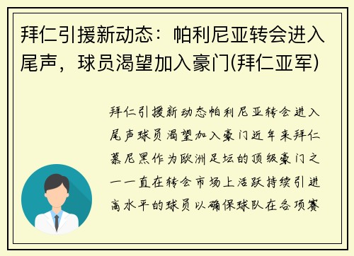 拜仁引援新动态：帕利尼亚转会进入尾声，球员渴望加入豪门(拜仁亚军)