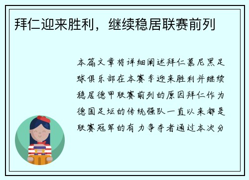 拜仁迎来胜利，继续稳居联赛前列