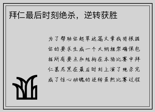 拜仁最后时刻绝杀，逆转获胜