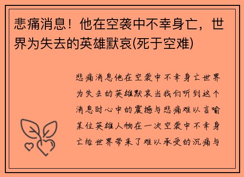 悲痛消息！他在空袭中不幸身亡，世界为失去的英雄默哀(死于空难)