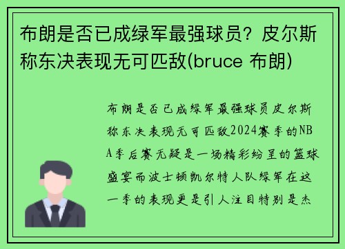 布朗是否已成绿军最强球员？皮尔斯称东决表现无可匹敌(bruce 布朗)