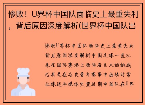惨败！U界杯中国队面临史上最重失利，背后原因深度解析(世界杯中国队出线没)