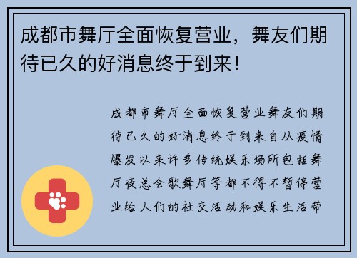 成都市舞厅全面恢复营业，舞友们期待已久的好消息终于到来！