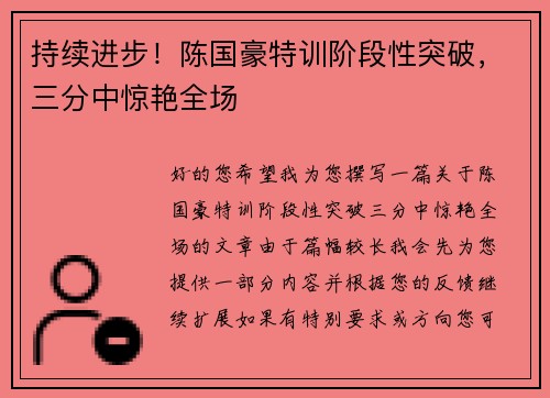 持续进步！陈国豪特训阶段性突破，三分中惊艳全场