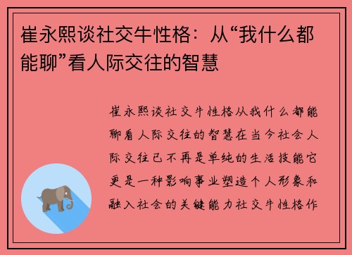 崔永熙谈社交牛性格：从“我什么都能聊”看人际交往的智慧