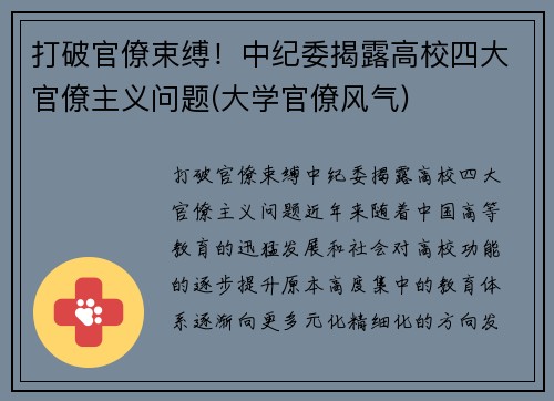 打破官僚束缚！中纪委揭露高校四大官僚主义问题(大学官僚风气)