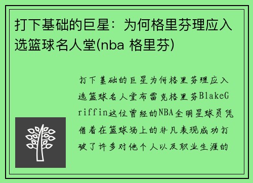 打下基础的巨星：为何格里芬理应入选篮球名人堂(nba 格里芬)