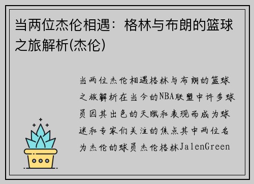 当两位杰伦相遇：格林与布朗的篮球之旅解析(杰伦)