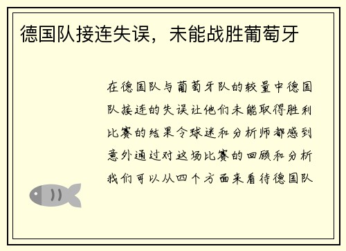 德国队接连失误，未能战胜葡萄牙